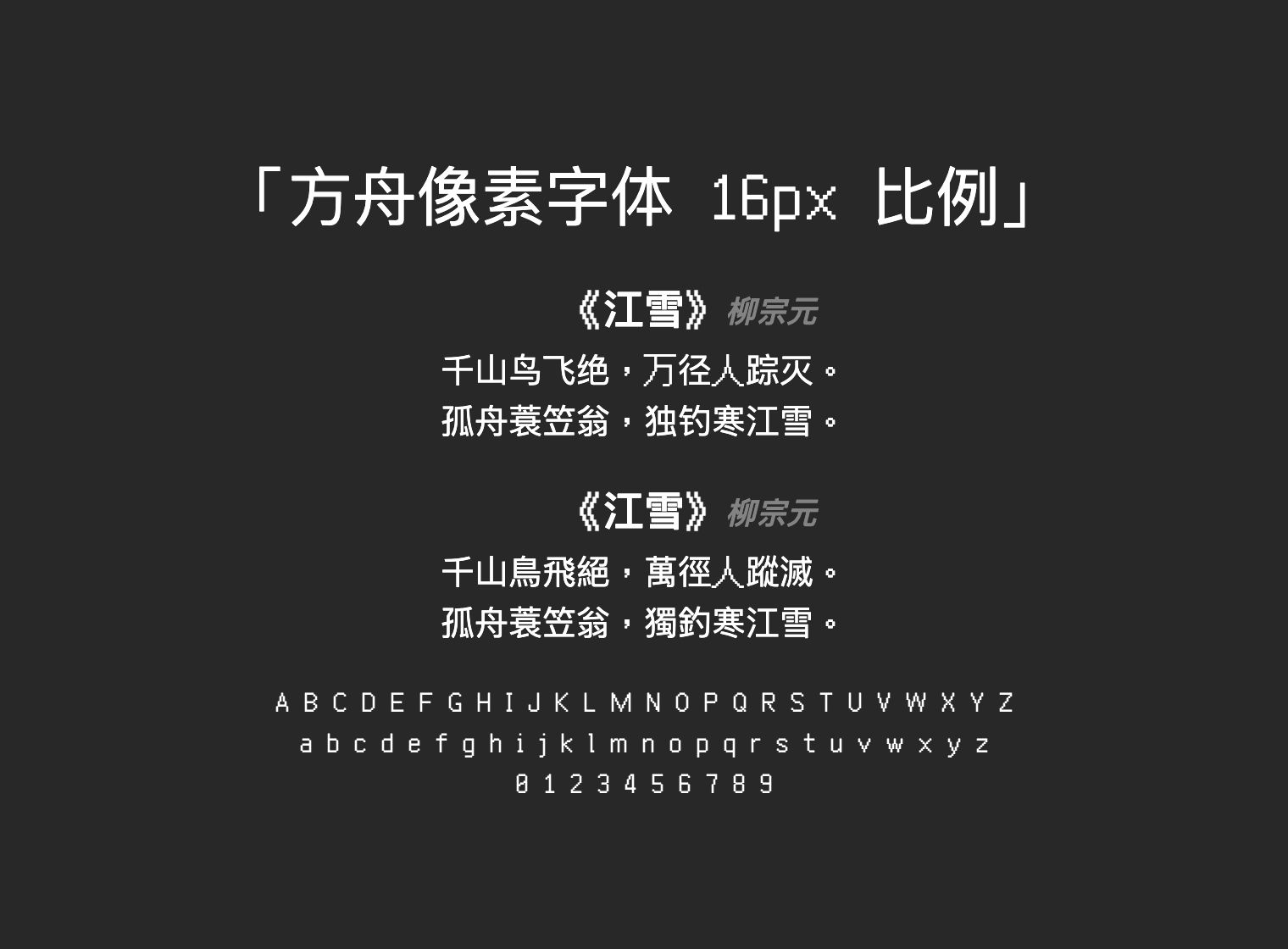 方舟像素字体-16px-比例