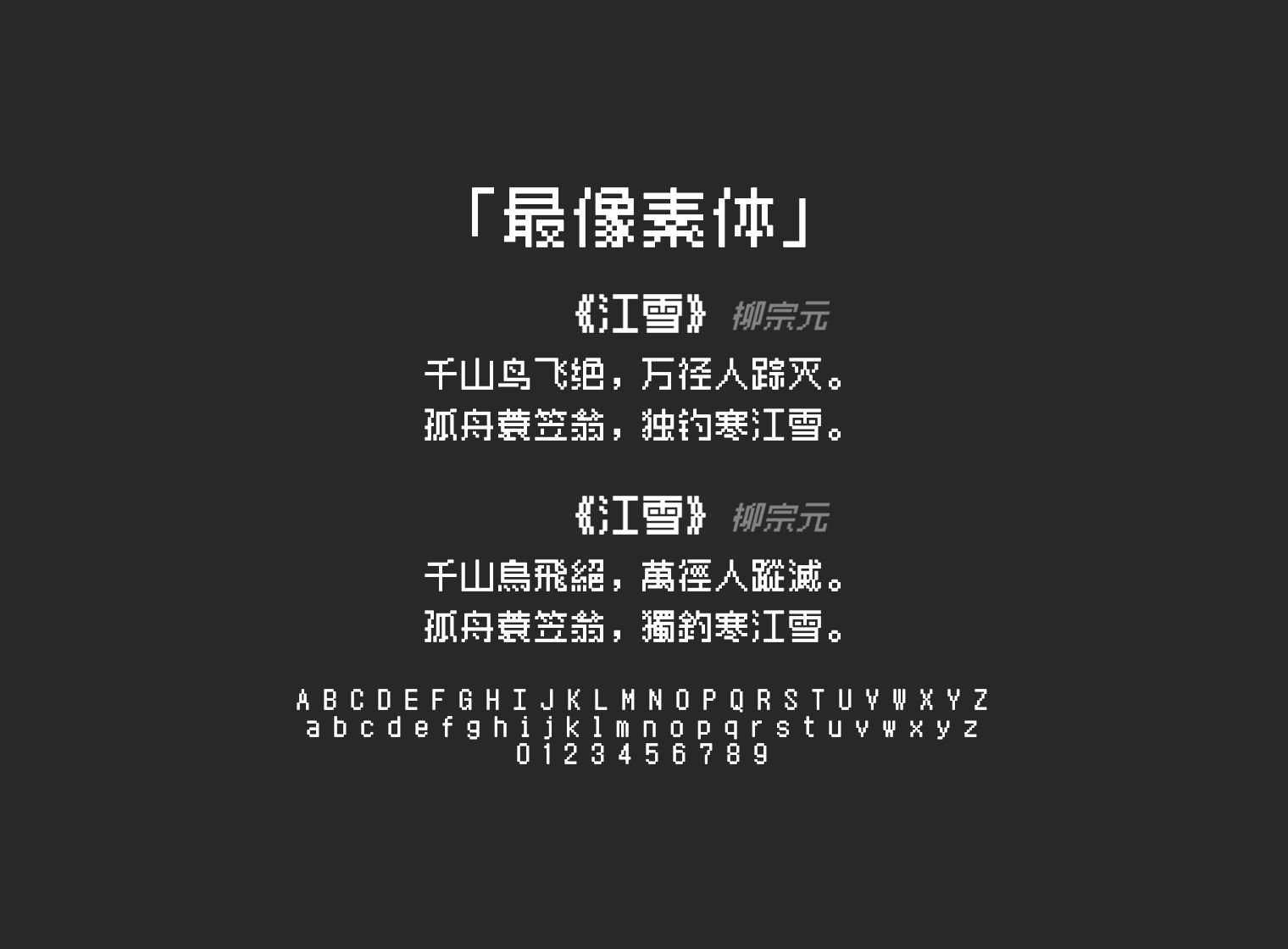 最像素体
