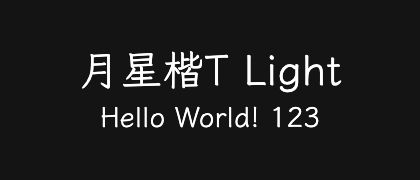 月星楷T-Light