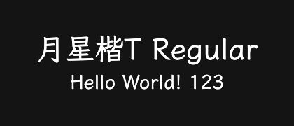 月星楷T-Regular