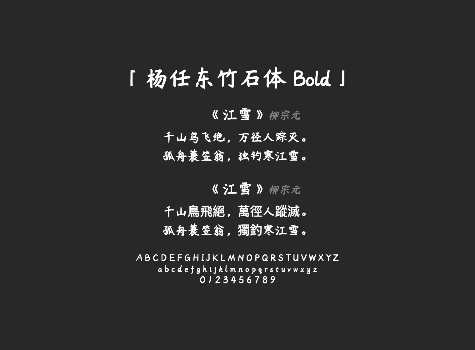 杨任东竹石体-Bold