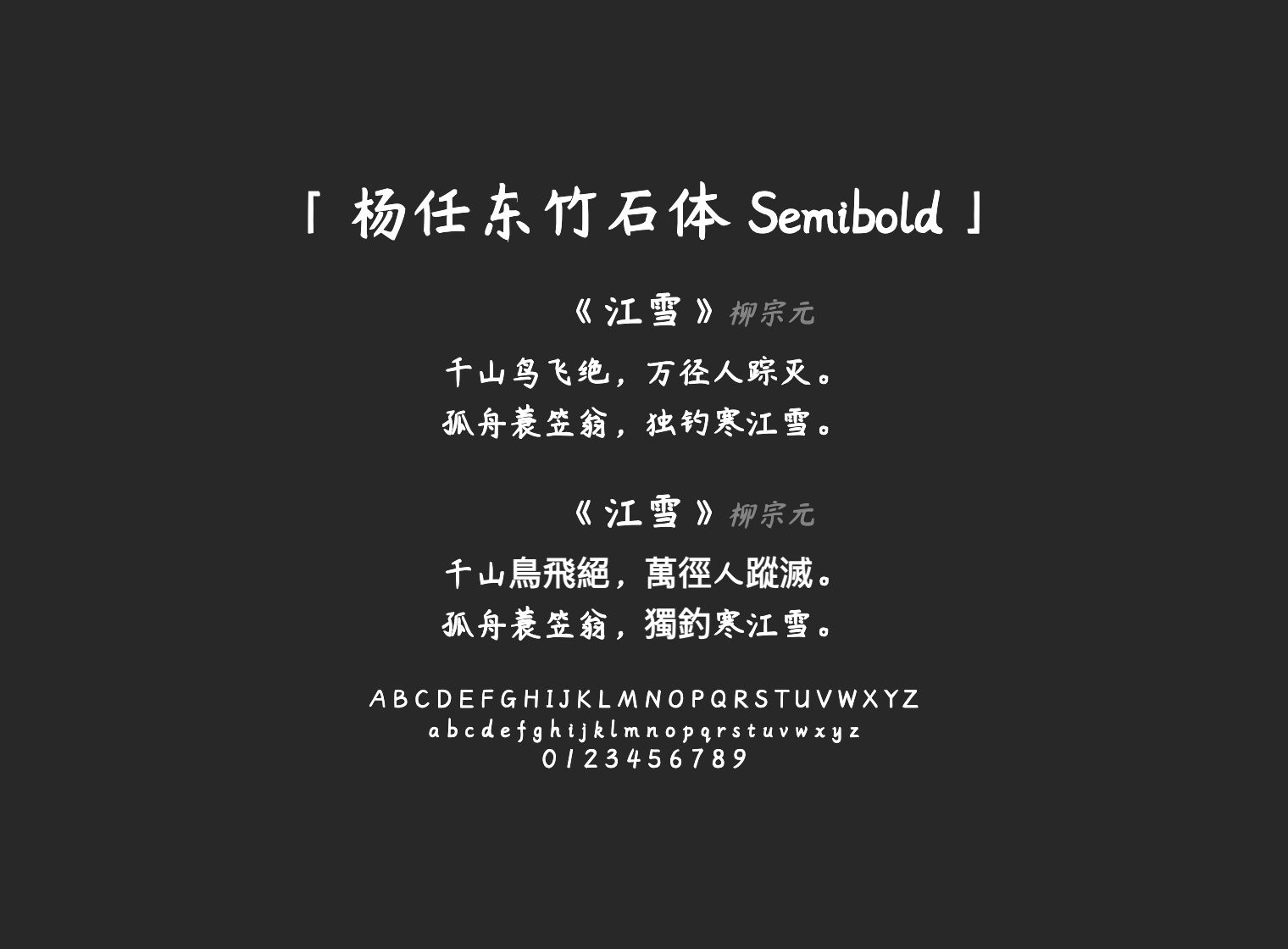 杨任东竹石体-Semibold