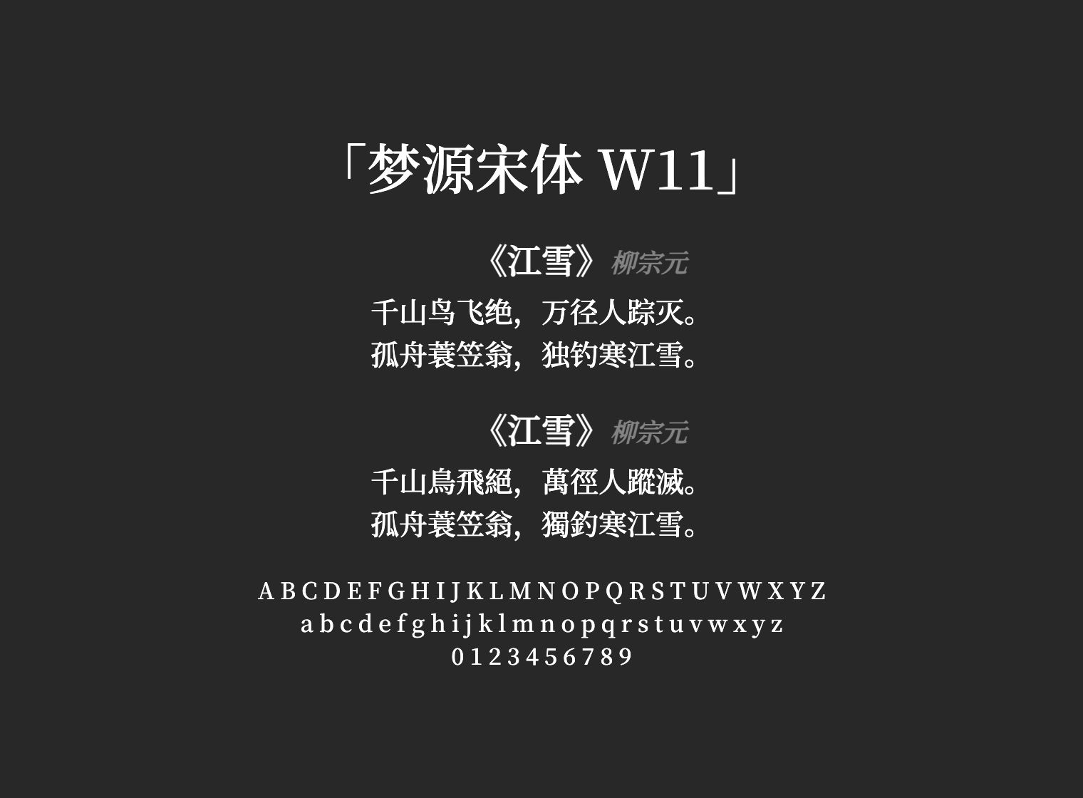 梦源宋体-W11
