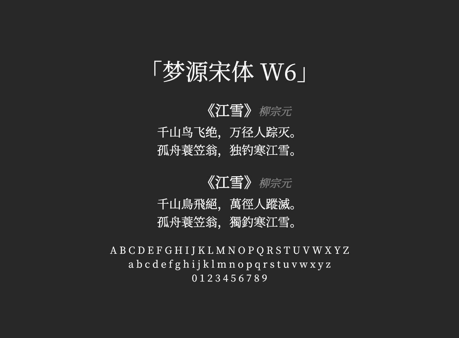 梦源宋体-W6