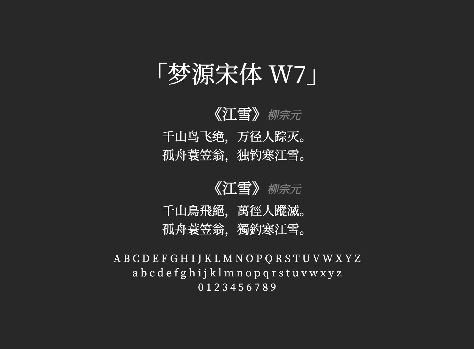 梦源宋体-W7