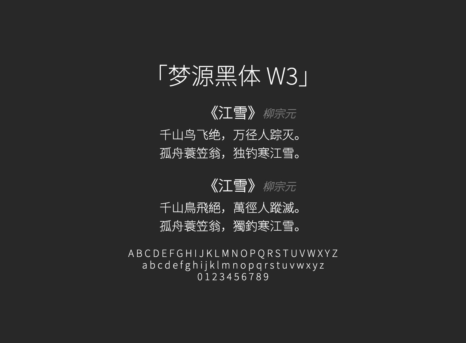 梦源黑体-W3