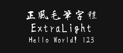 正風毛筆字體-ExtraLight