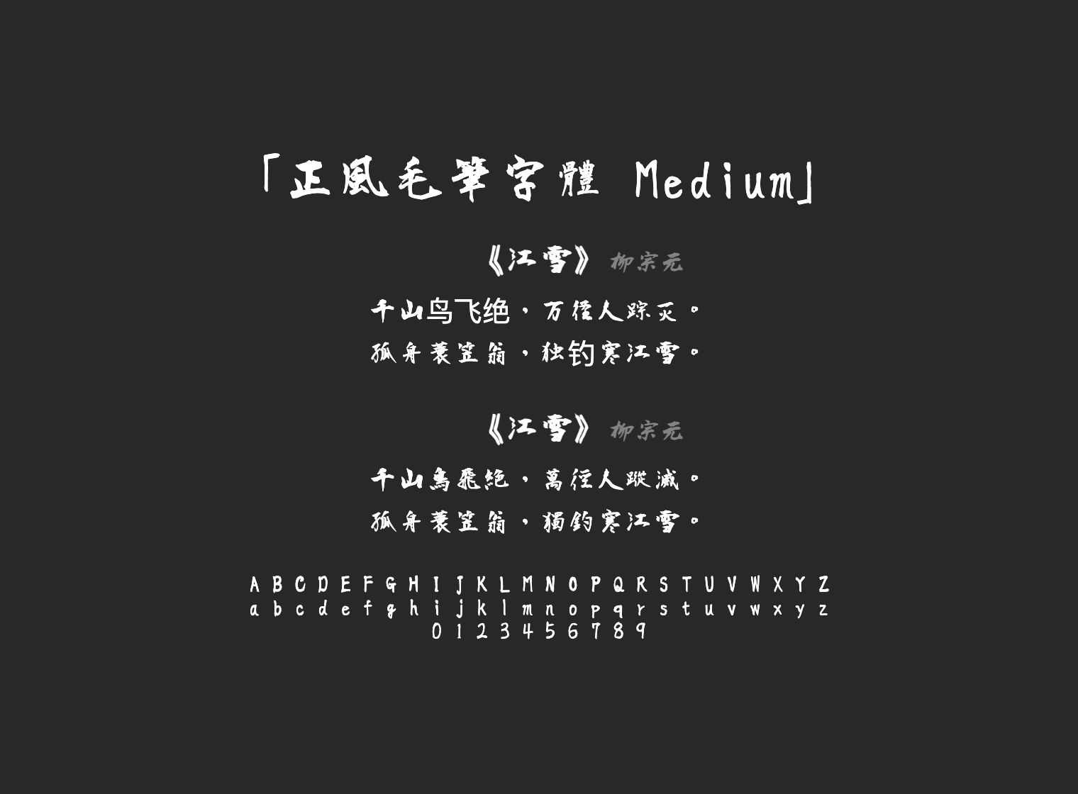 正風毛筆字體-Medium