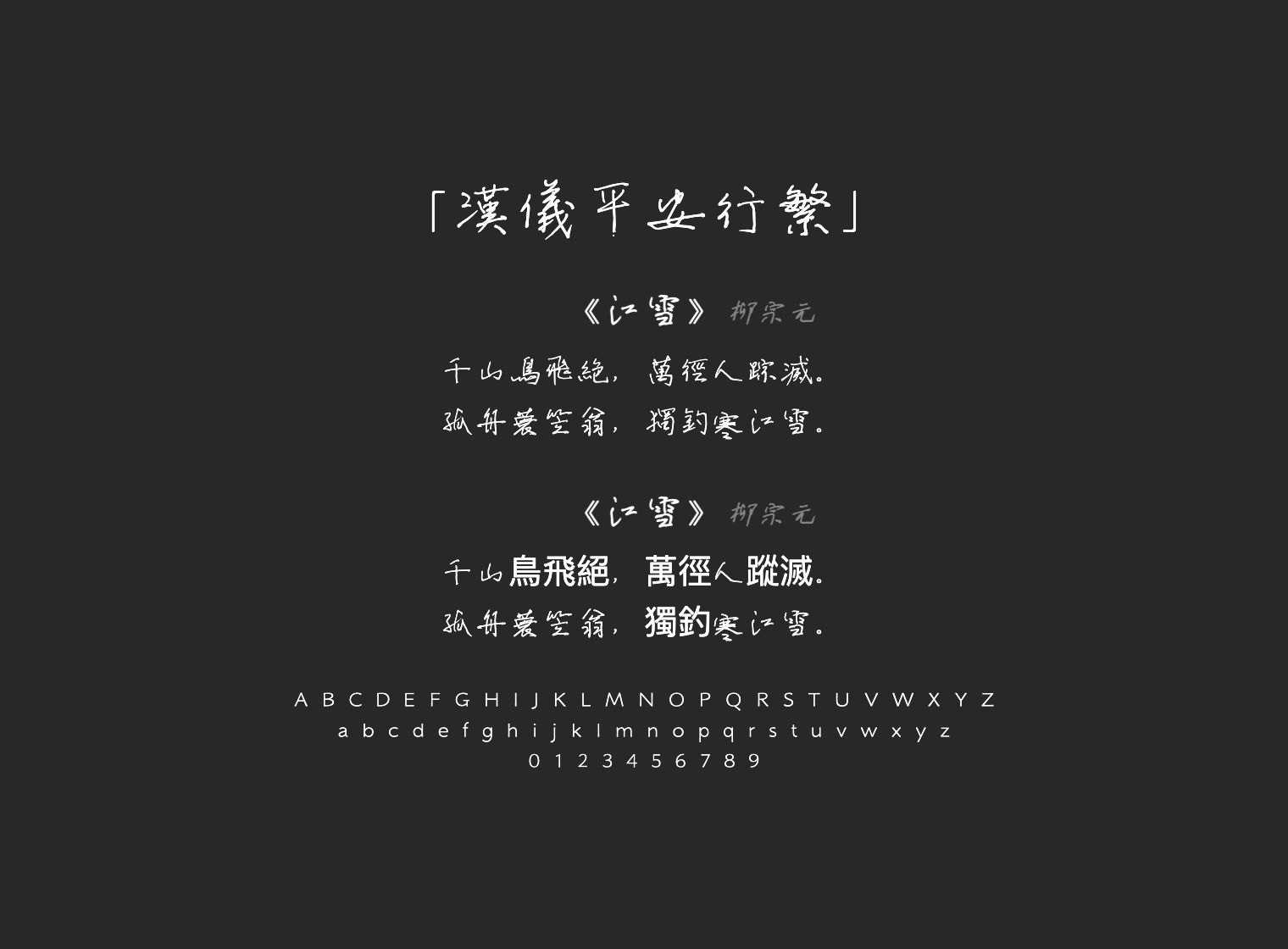 汉仪平安行繁