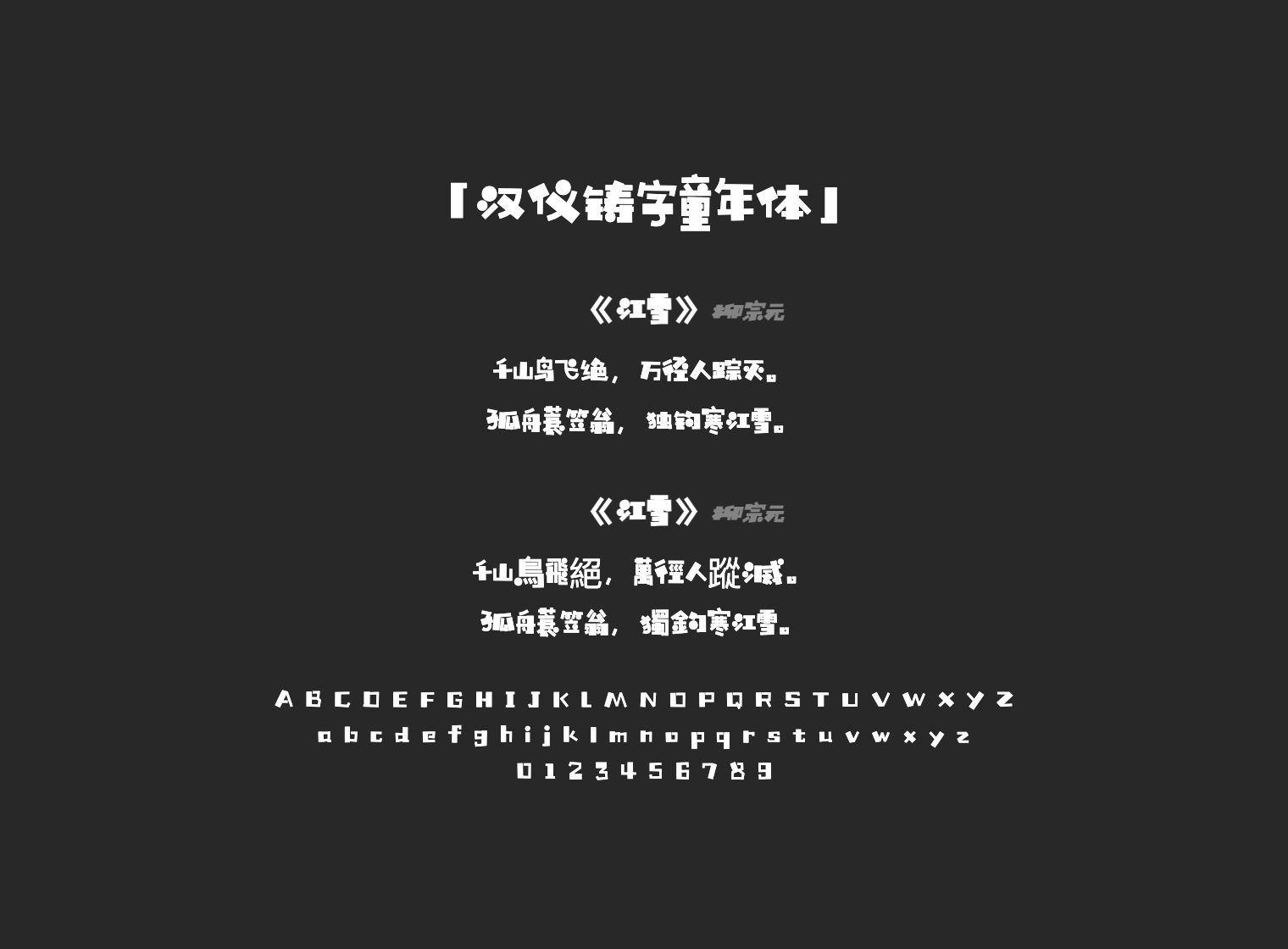 汉仪铸字童年体
