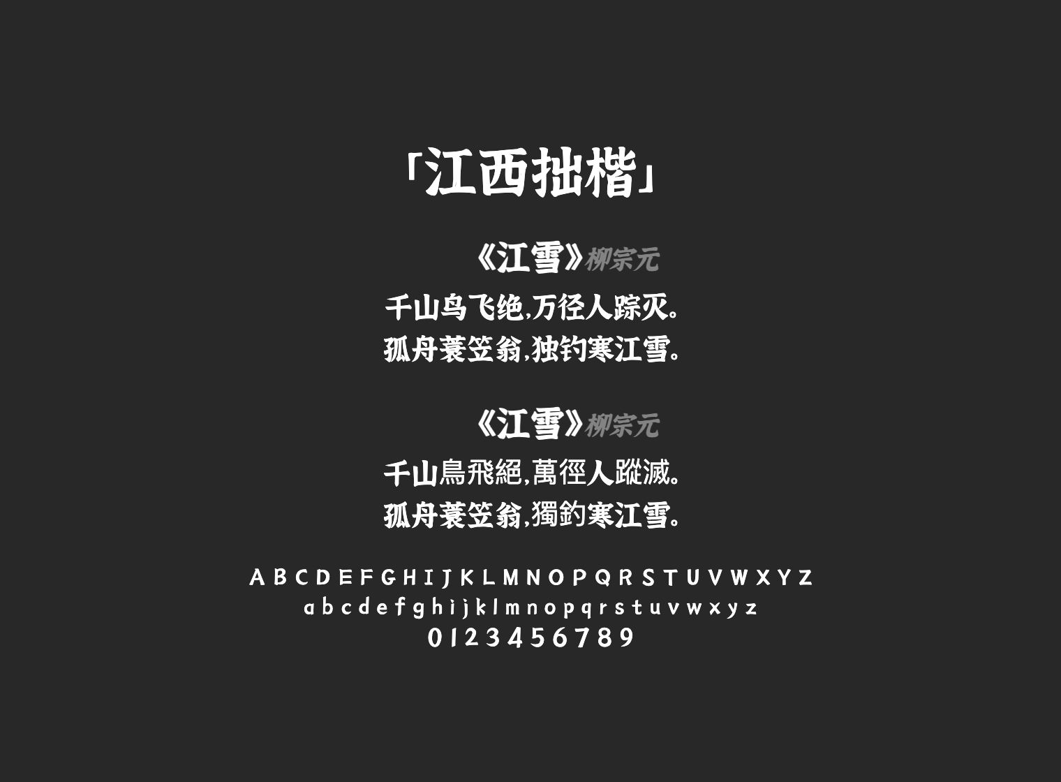 江西拙楷