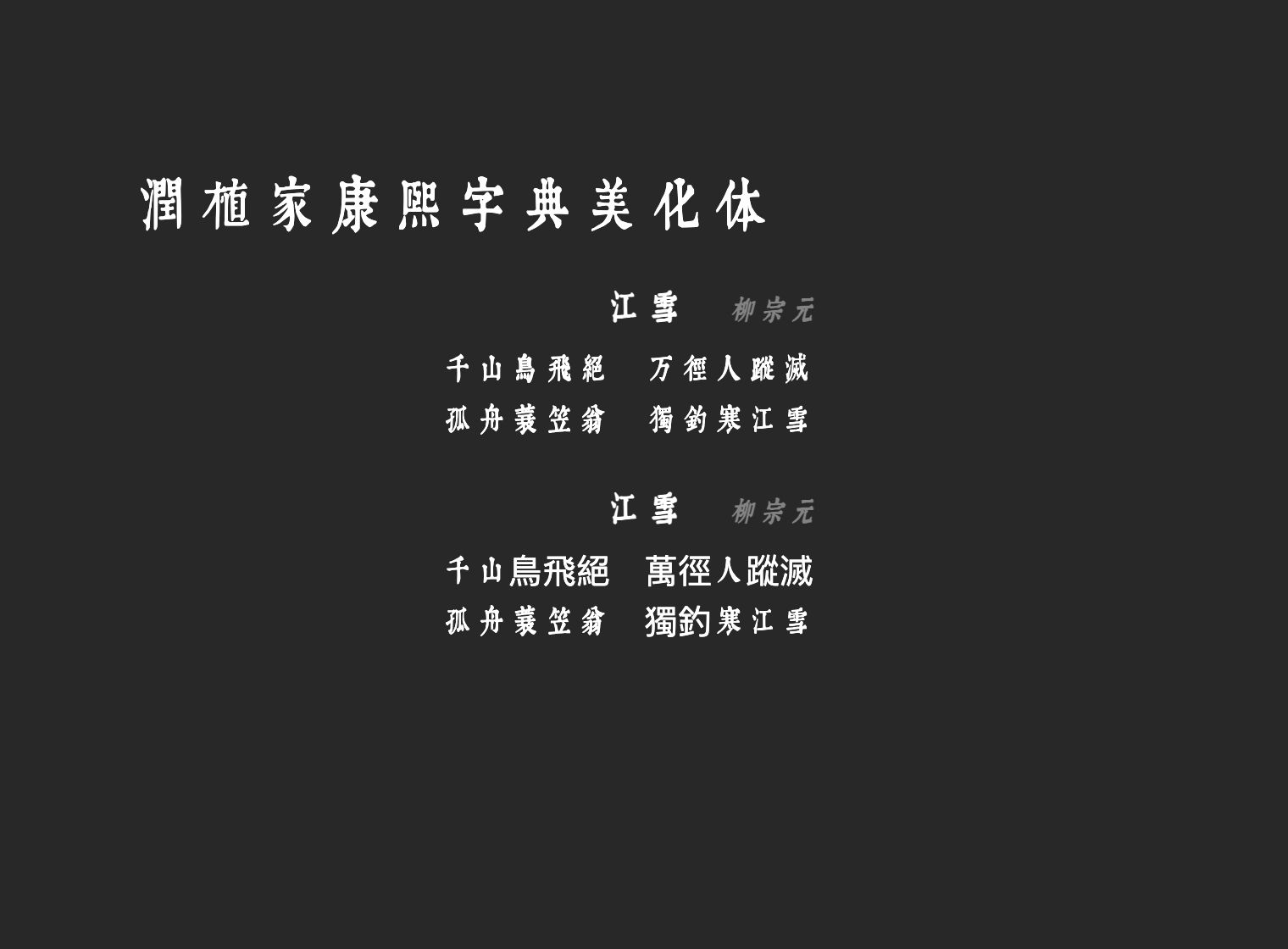 润植家康熙字典美化体-Light