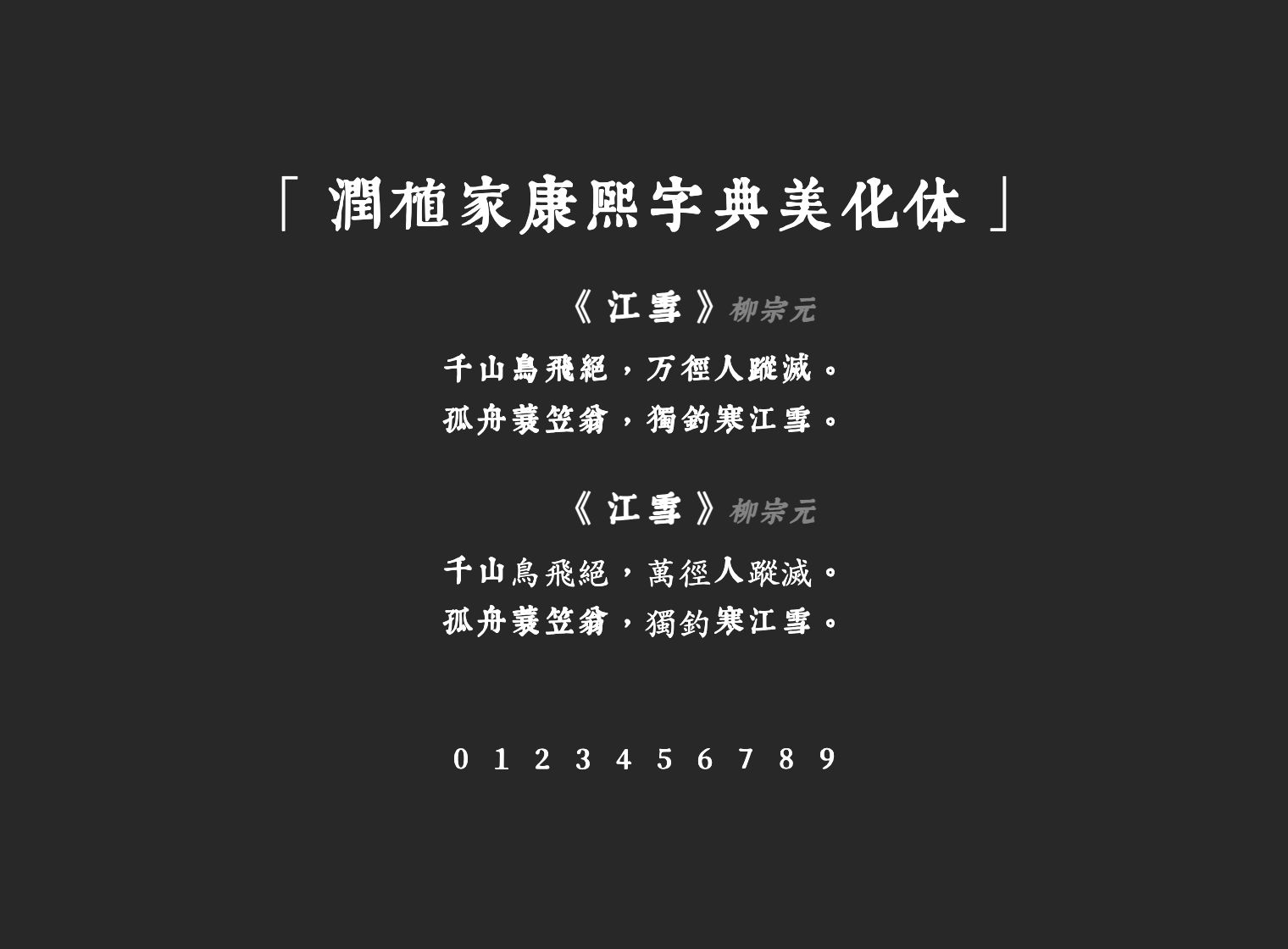 润植家康熙字典美化体