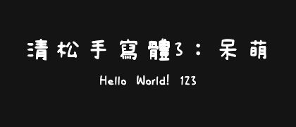 清松手寫體3：呆萌