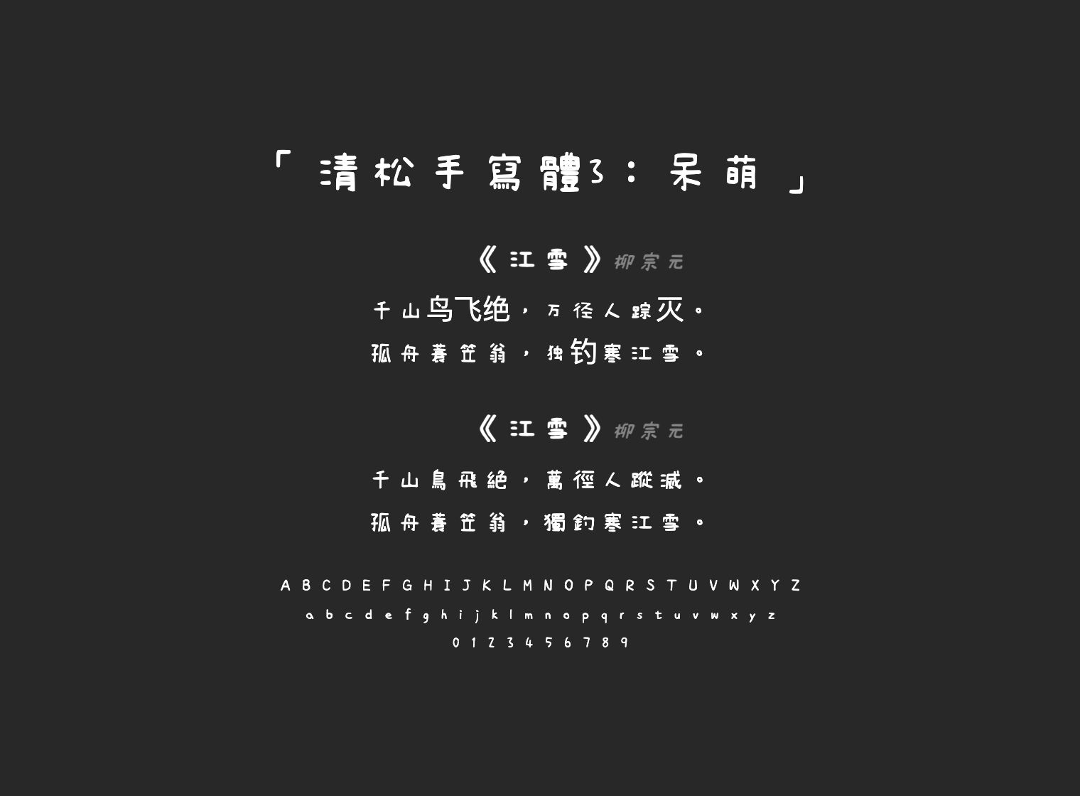 清松手寫體3：呆萌