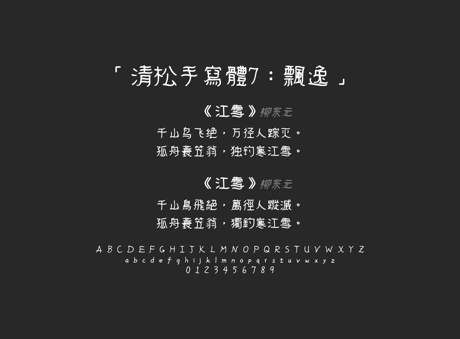 清松手寫體7：飄逸