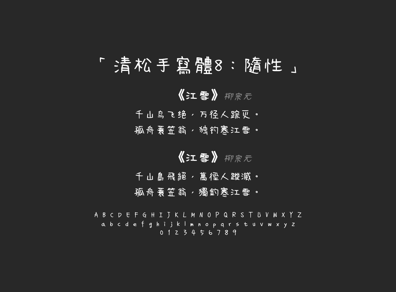清松手寫體8：隨性
