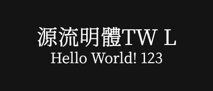 源流明體TW-L