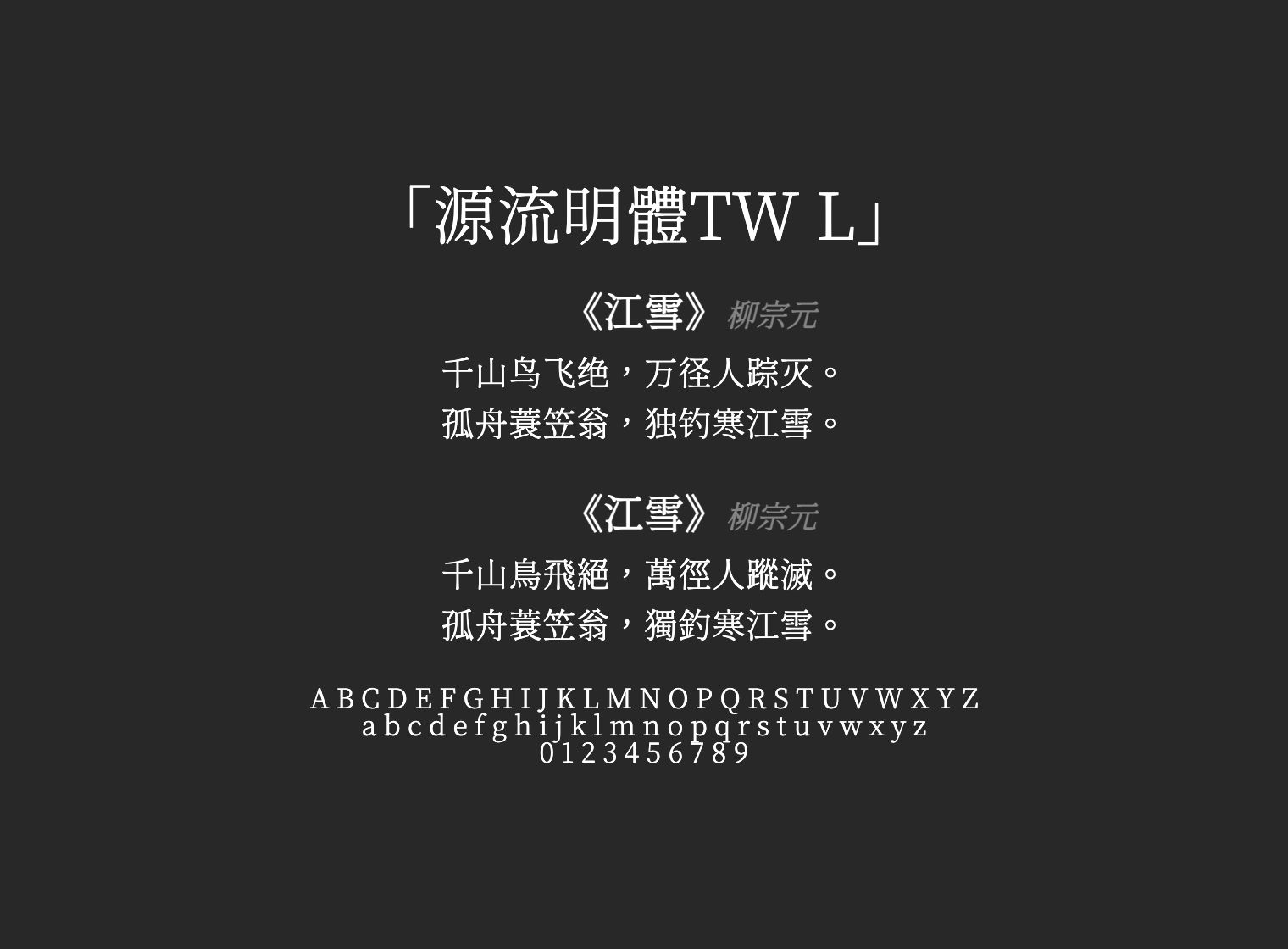 源流明體TW-L