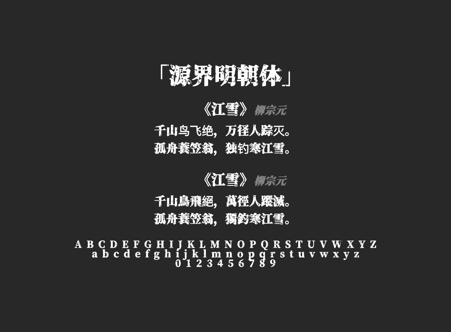 源界明朝体