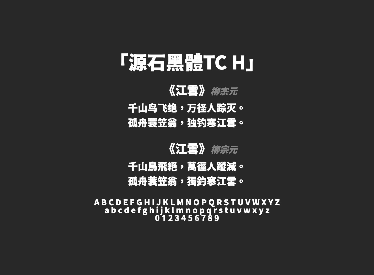 源石黑體TC-H