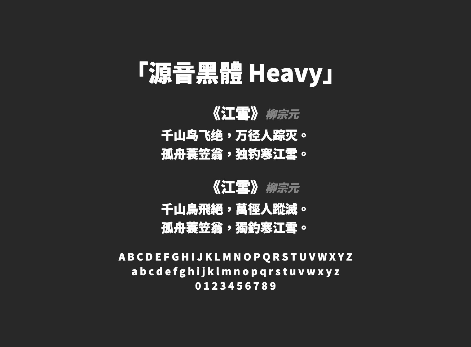 源音黑體-Heavy