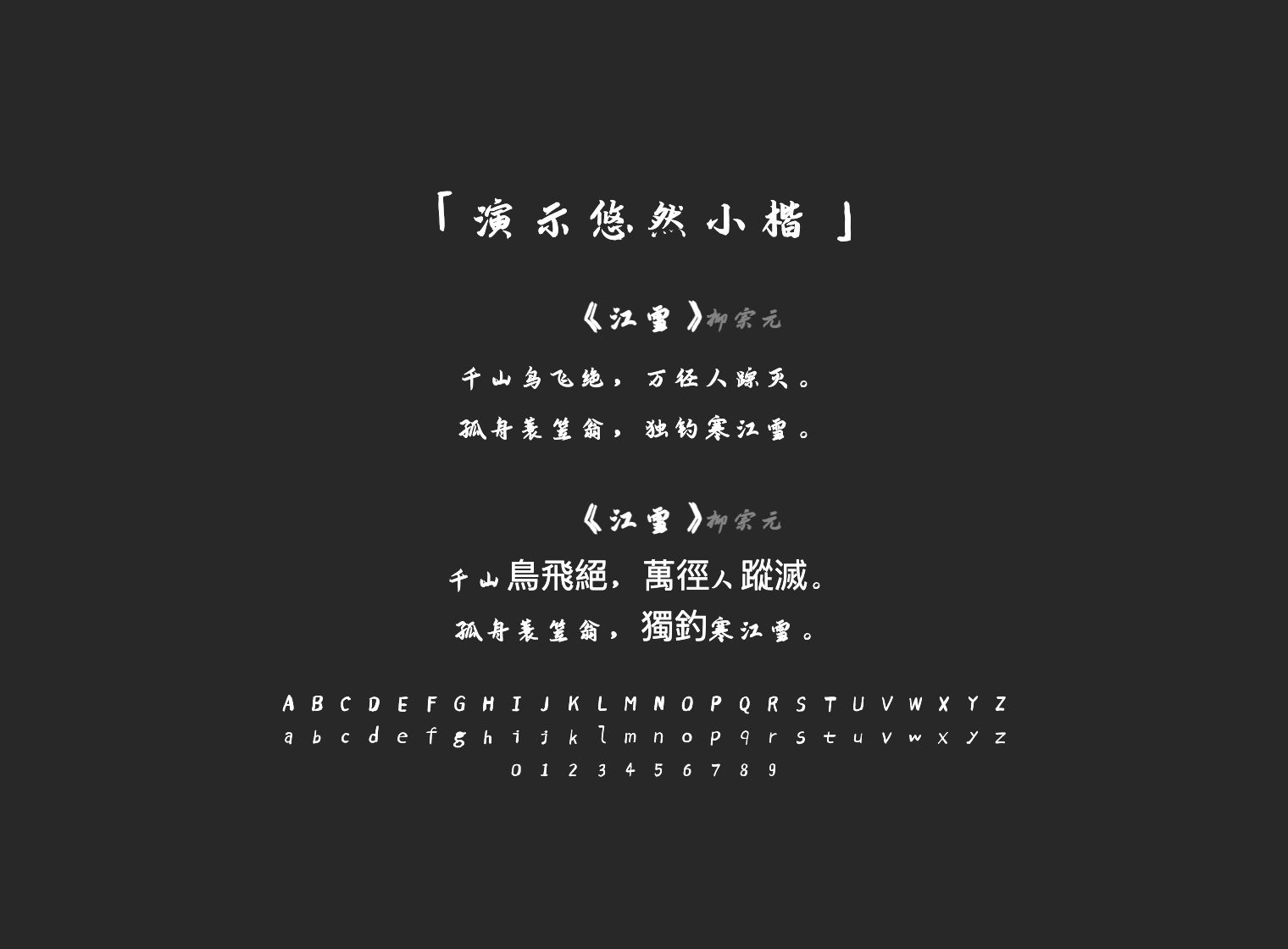 演示悠然小楷