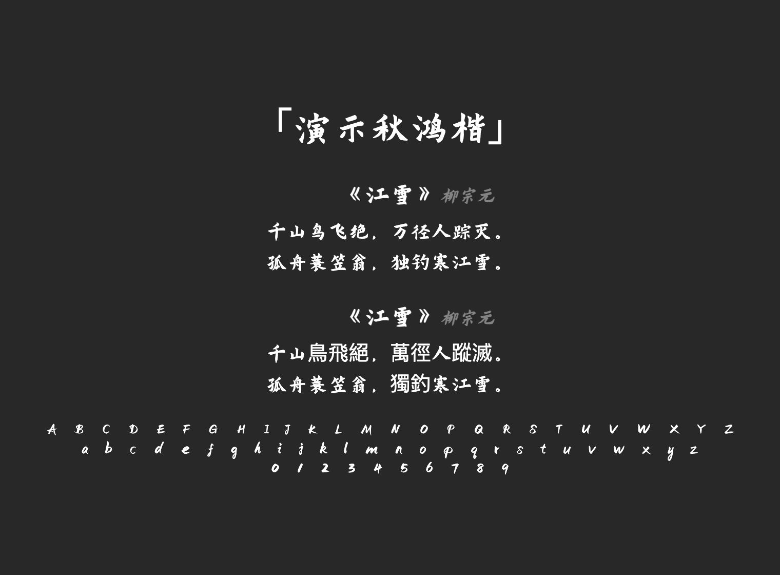 演示秋鸿楷