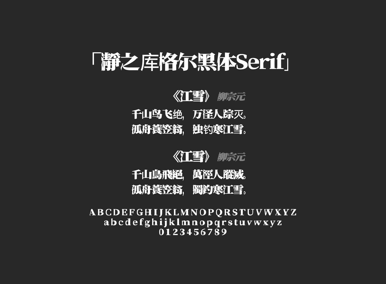瀞之库格尔黑体Serif