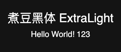 煮豆黑体-ExtraLight