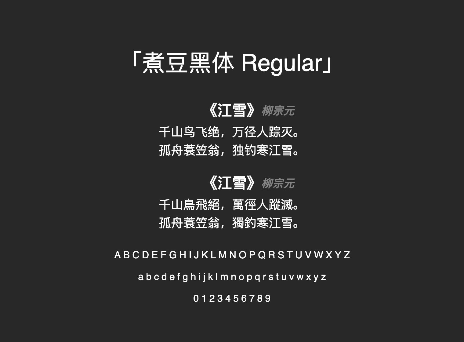 煮豆黑体-Regular