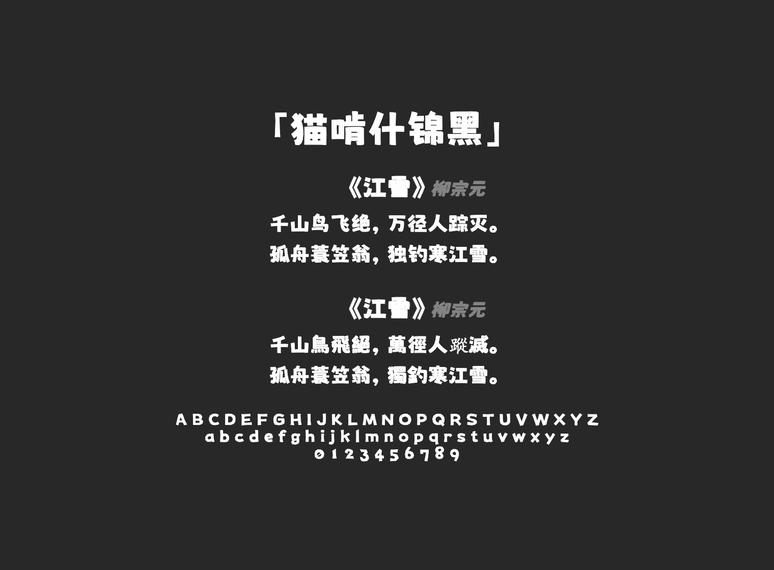 猫啃什锦黑
