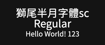 獅尾半月字體sc-Regular