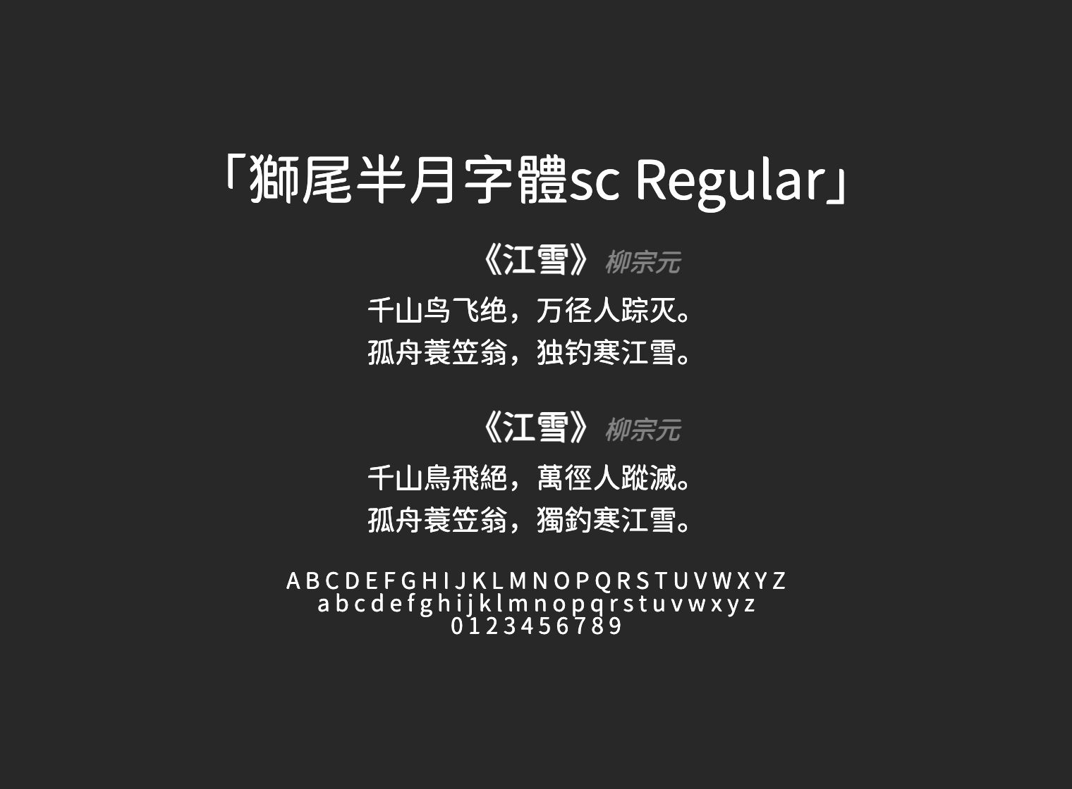 獅尾半月字體sc-Regular
