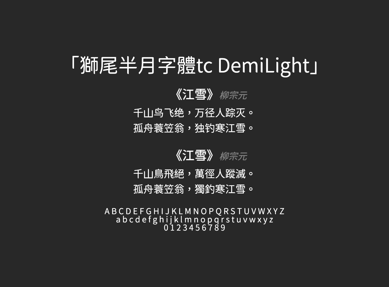 獅尾半月字體tc-DemiLight