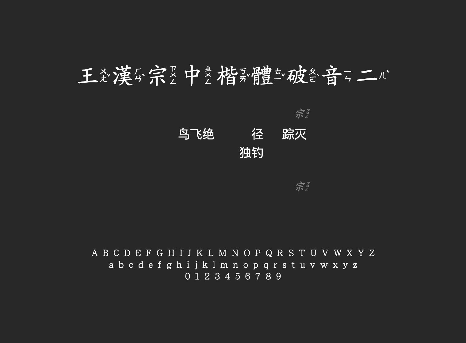 王漢宗中楷體破音二