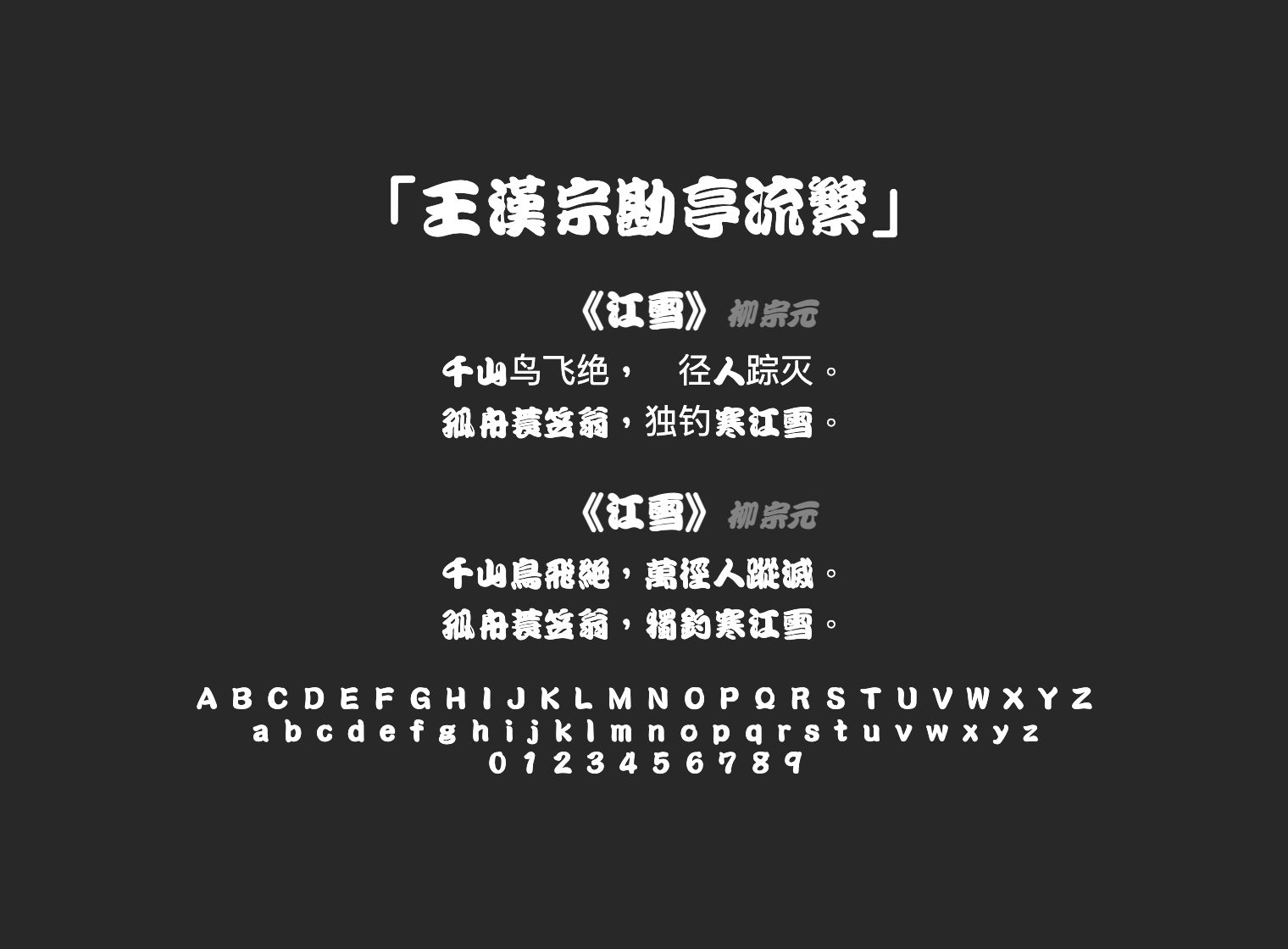 王漢宗勘亭流繁