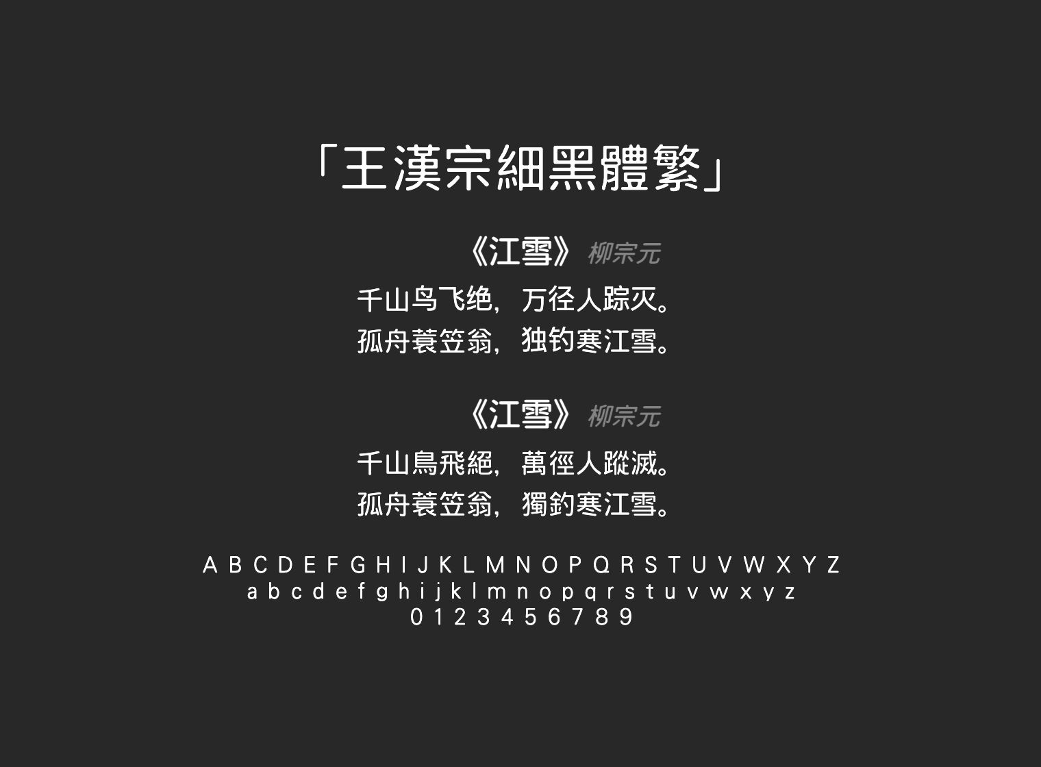 王漢宗細黑體繁