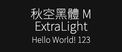 秋空󠄁黑體-M-ExtraLight