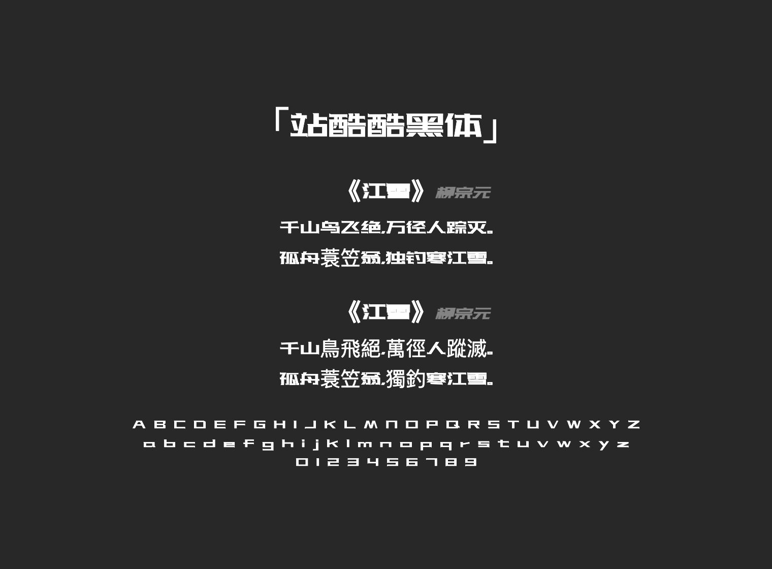 站酷酷黑体