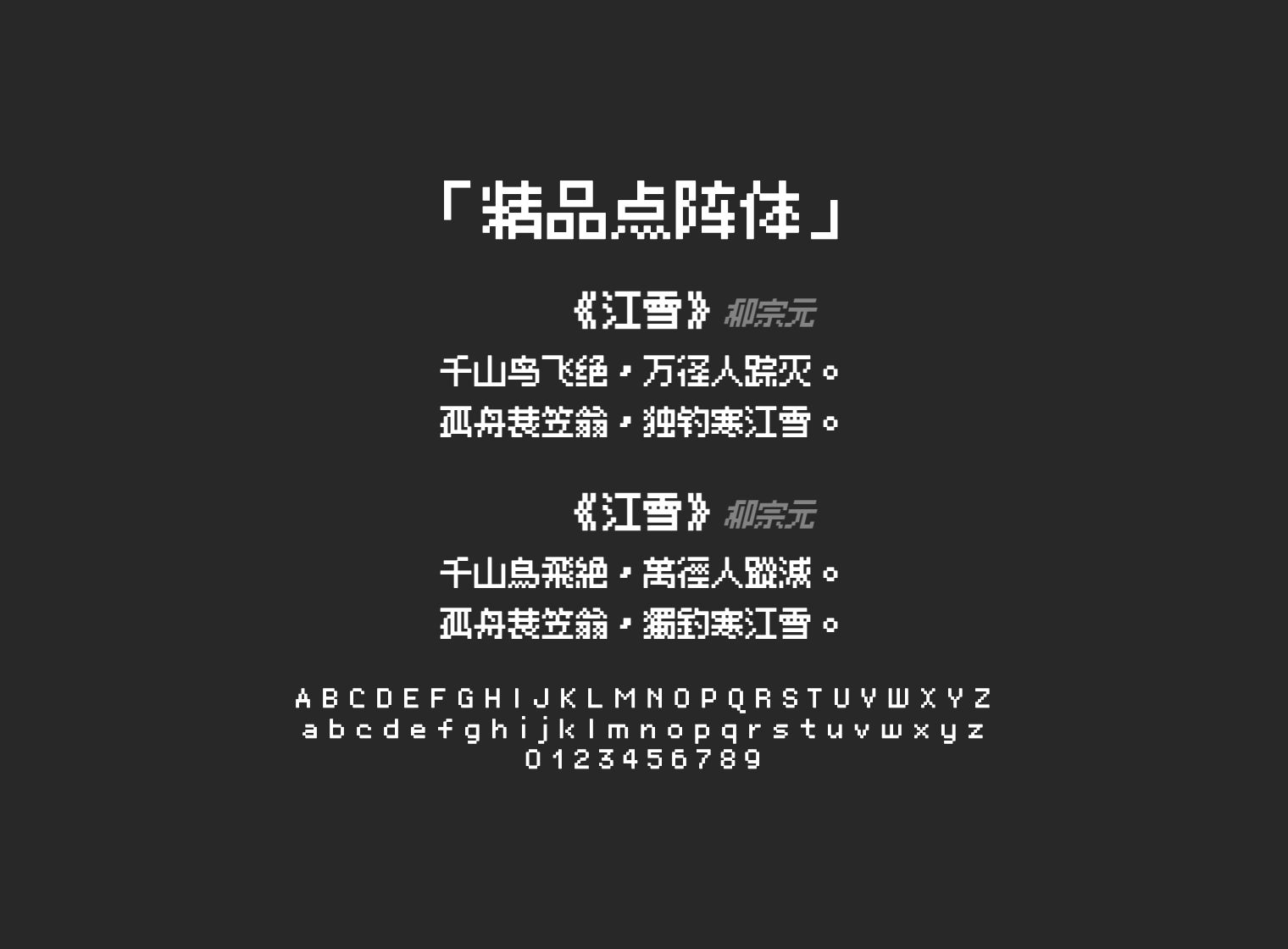 精品点阵体