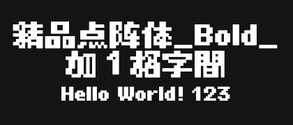 精品点阵体_Bold_加１格字間