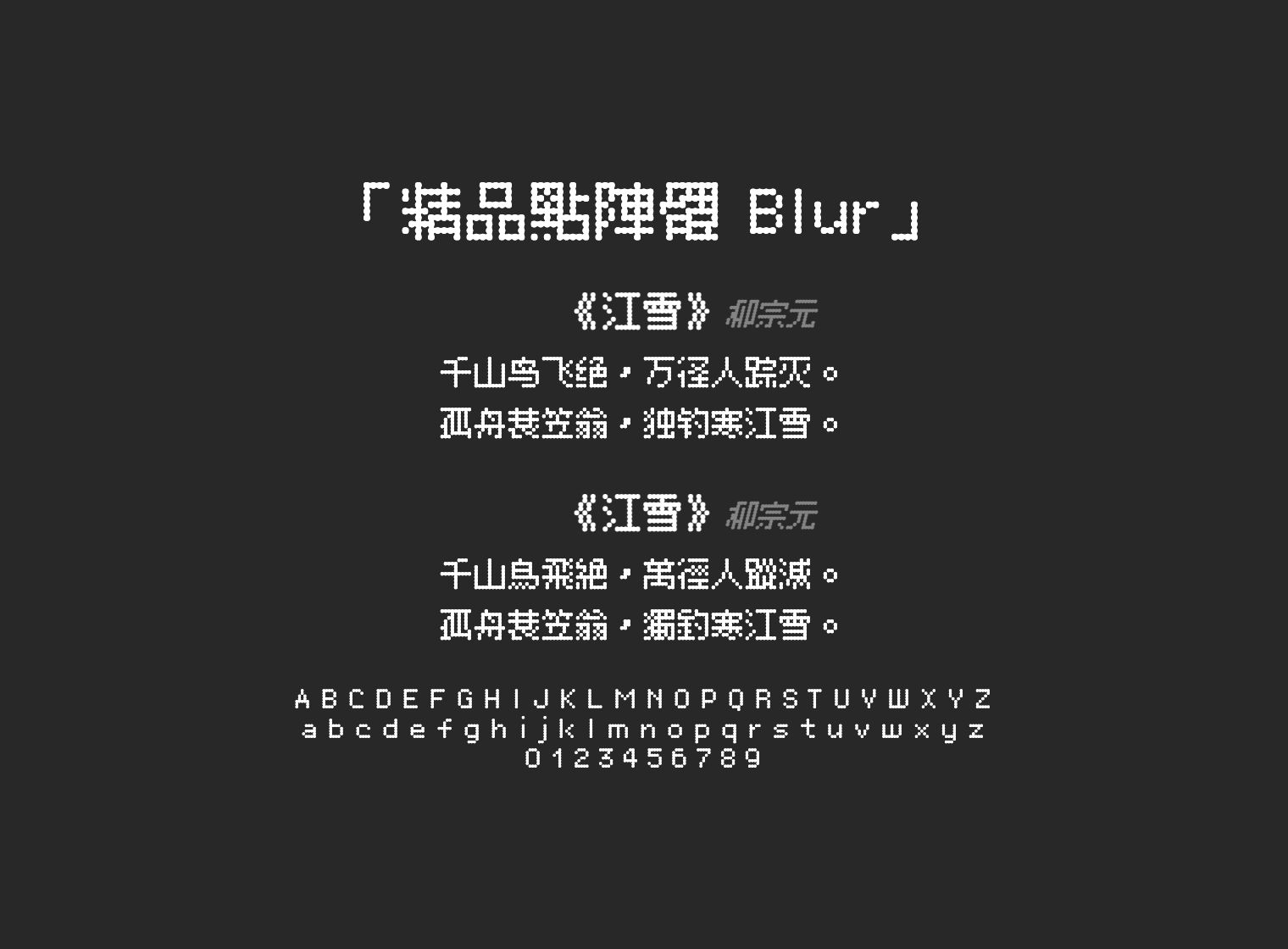 精品點陣體-Blur