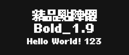 精品點陣體-Bold_1.9