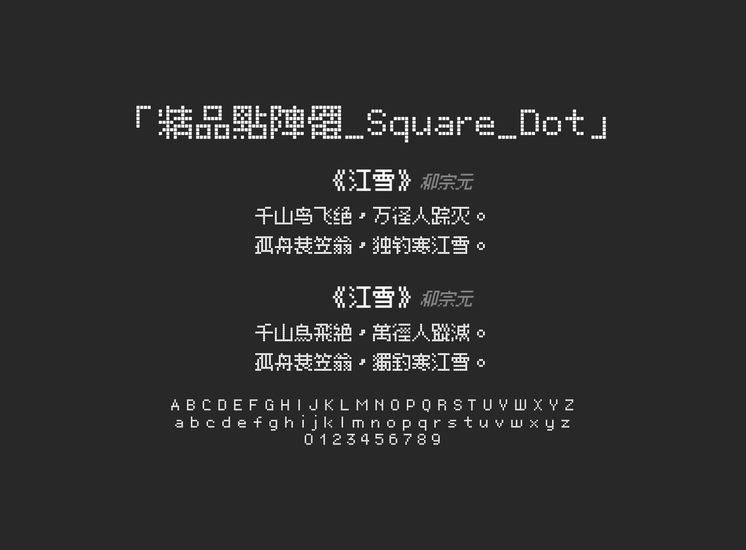 精品點陣體_Square_Dot