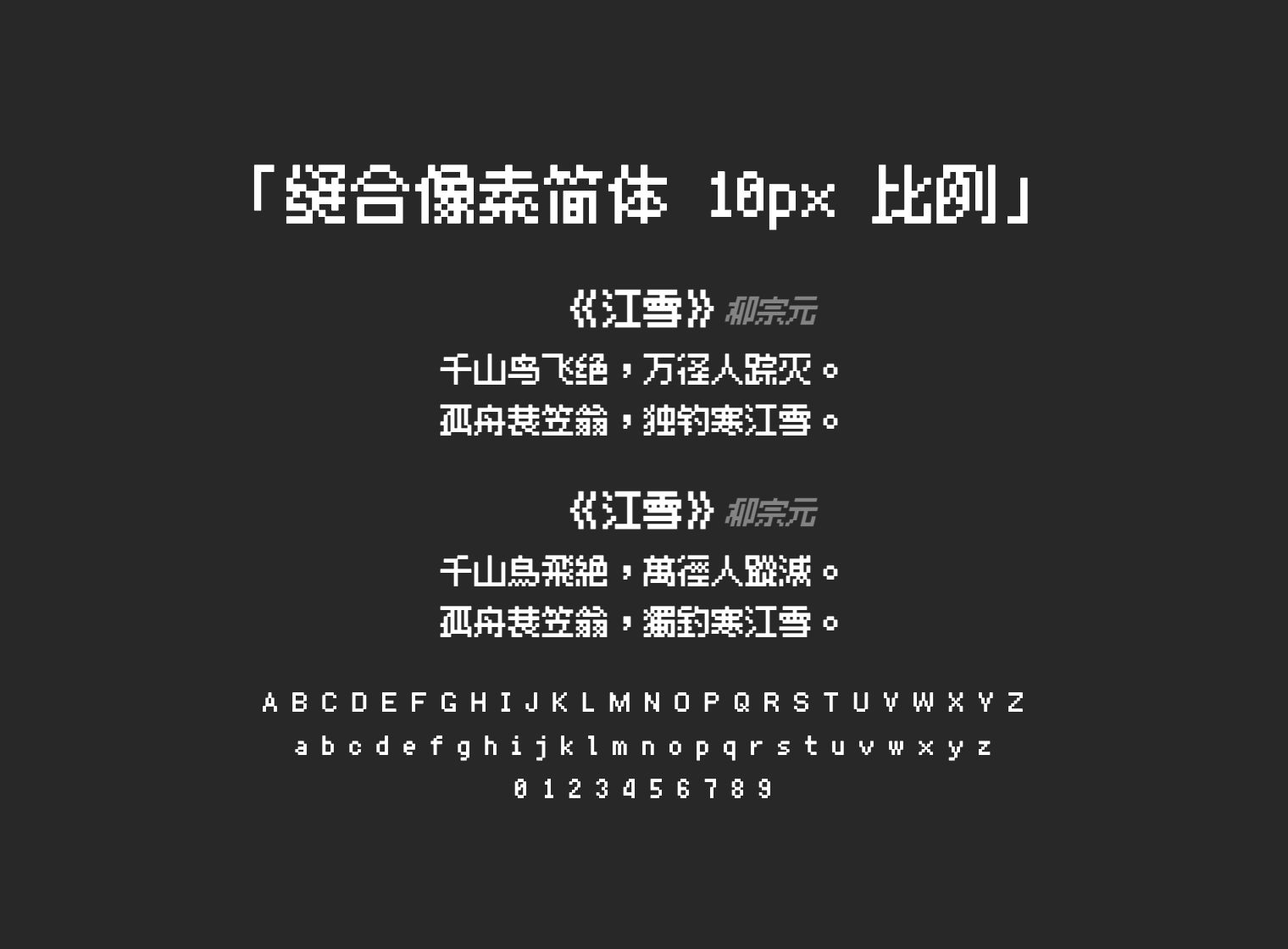 缝合像素简体-10px-比例