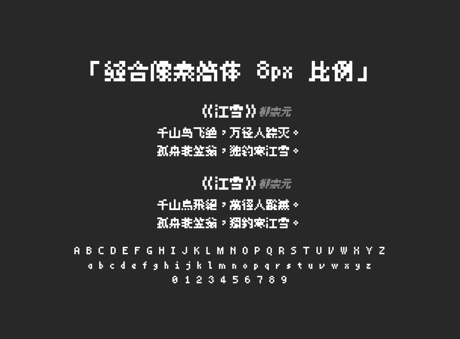 缝合像素简体-8px-比例