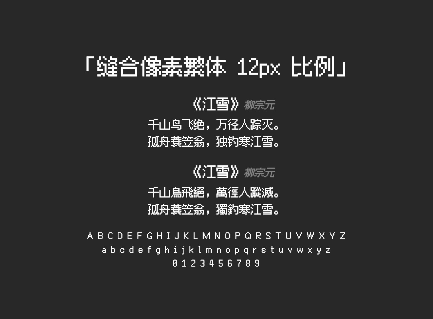 缝合像素繁体-12px-比例
