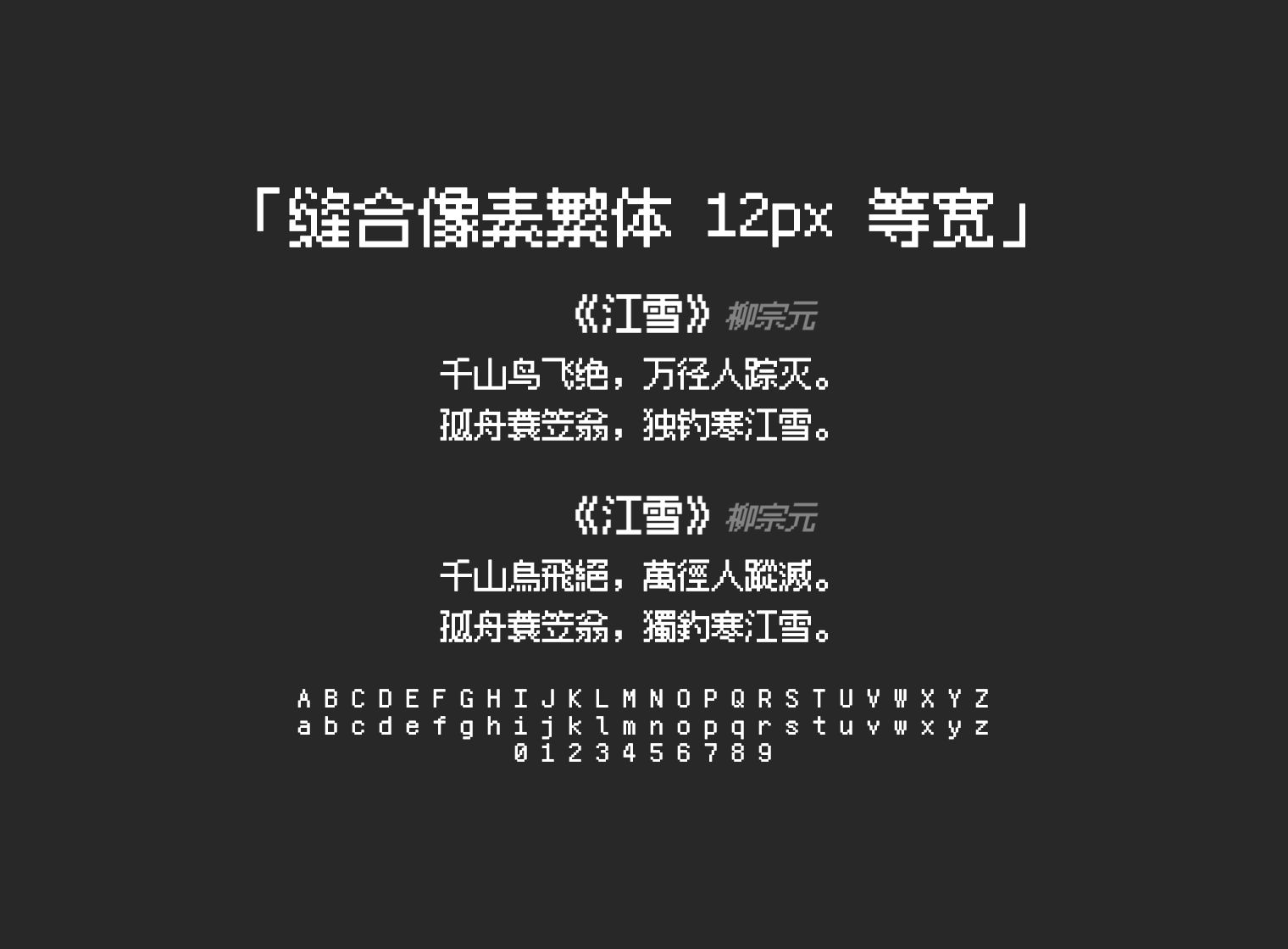 缝合像素繁体-12px-等宽