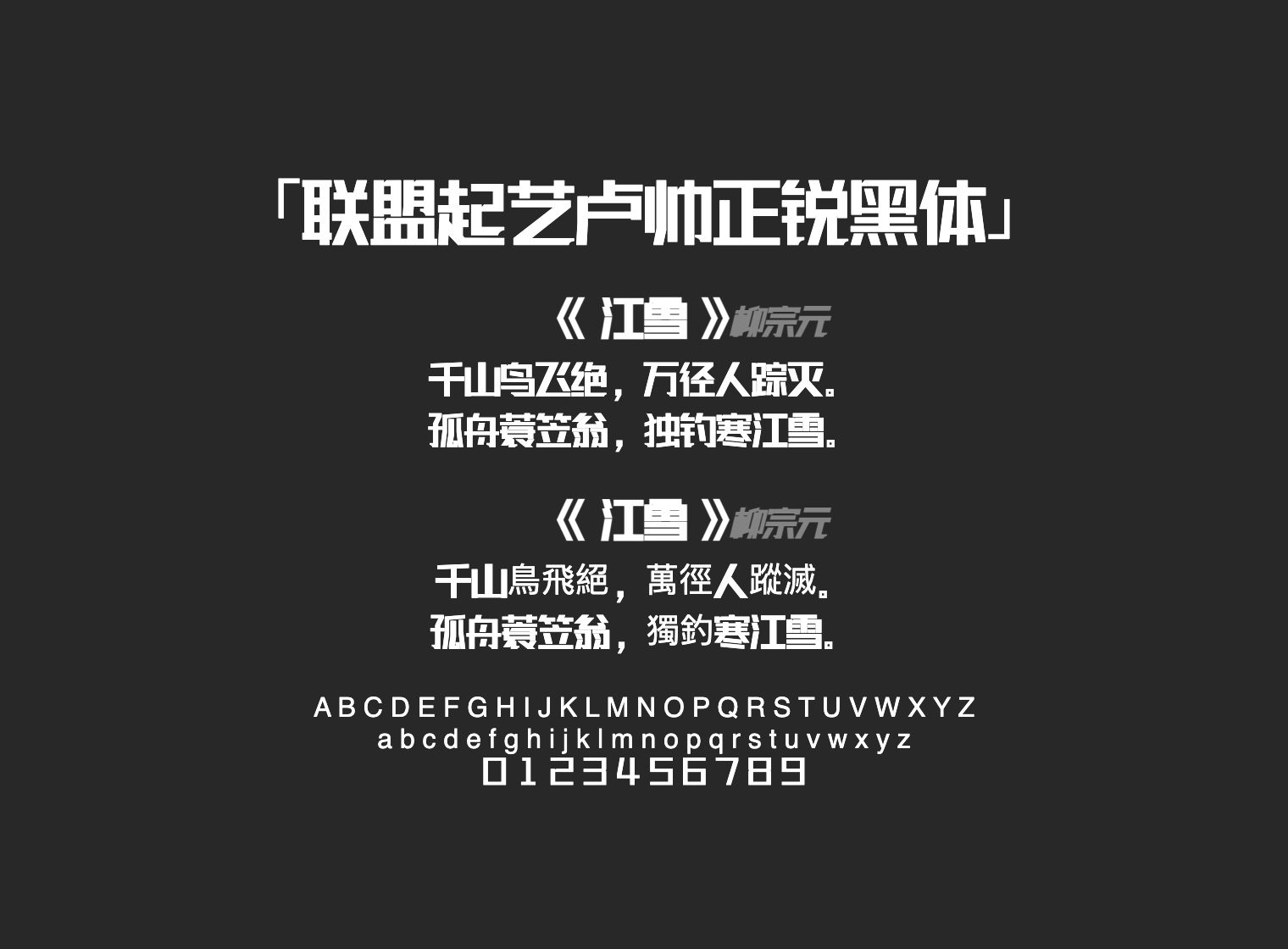 联盟起艺卢帅正锐黑体